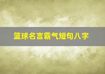 篮球名言霸气短句八字