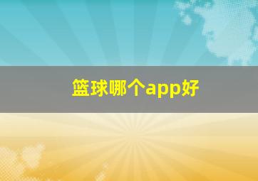 篮球哪个app好