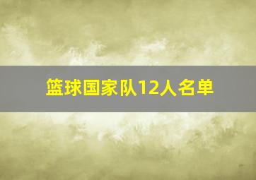 篮球国家队12人名单