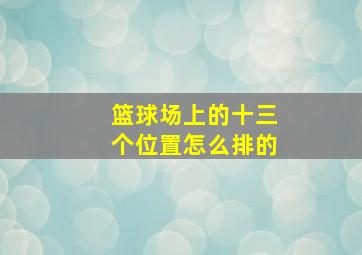 篮球场上的十三个位置怎么排的