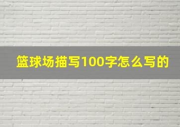 篮球场描写100字怎么写的