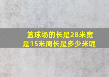 篮球场的长是28米宽是15米周长是多少米呢