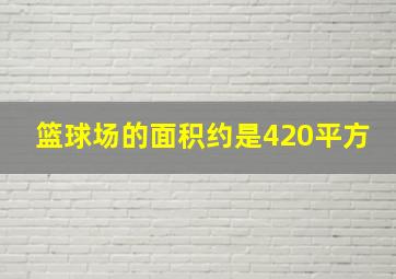 篮球场的面积约是420平方