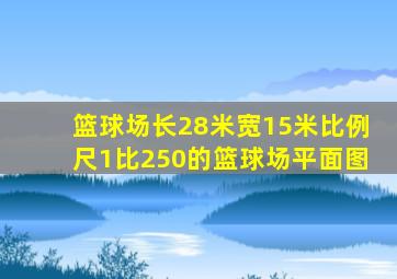 篮球场长28米宽15米比例尺1比250的篮球场平面图