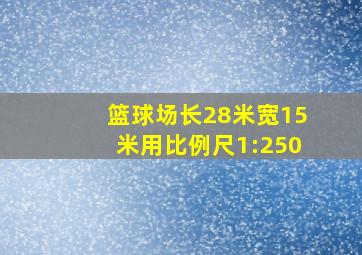 篮球场长28米宽15米用比例尺1:250