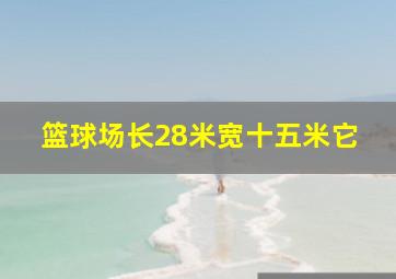 篮球场长28米宽十五米它