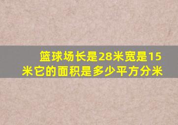 篮球场长是28米宽是15米它的面积是多少平方分米