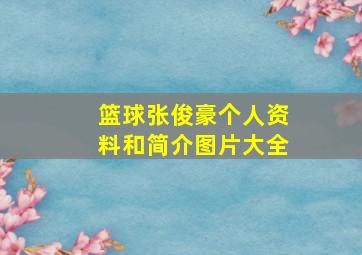 篮球张俊豪个人资料和简介图片大全