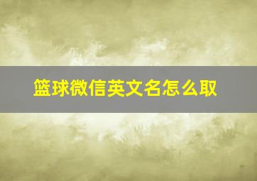 篮球微信英文名怎么取