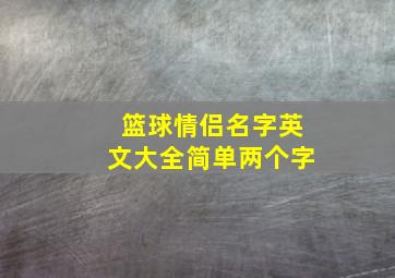 篮球情侣名字英文大全简单两个字