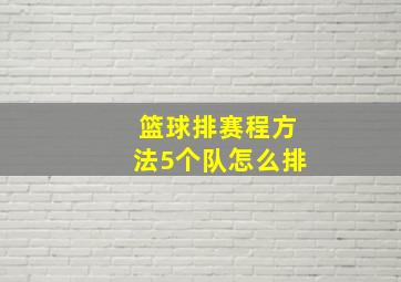 篮球排赛程方法5个队怎么排