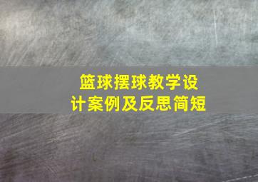 篮球摆球教学设计案例及反思简短