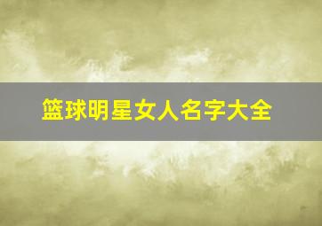 篮球明星女人名字大全