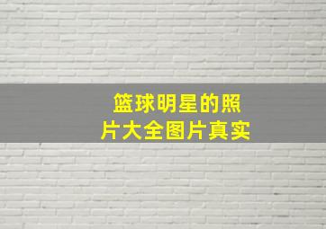 篮球明星的照片大全图片真实