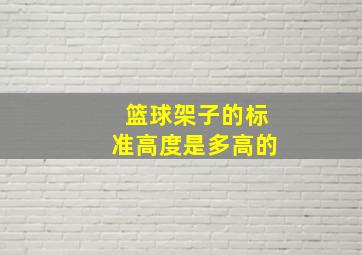 篮球架子的标准高度是多高的