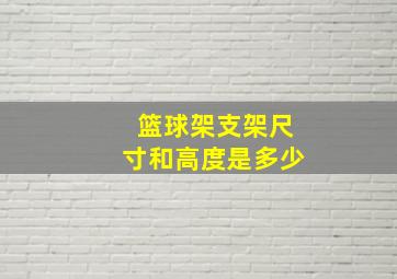 篮球架支架尺寸和高度是多少