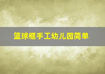 篮球框手工幼儿园简单