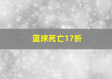 篮球死亡17折