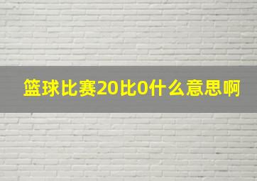 篮球比赛20比0什么意思啊