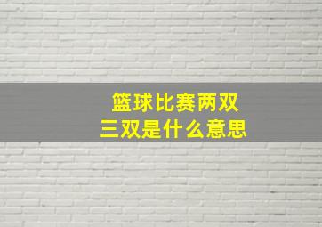 篮球比赛两双三双是什么意思