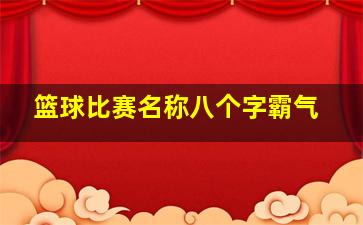 篮球比赛名称八个字霸气