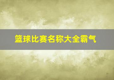 篮球比赛名称大全霸气