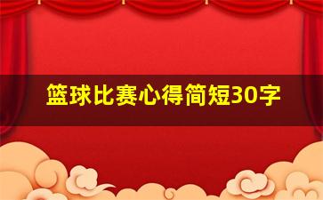 篮球比赛心得简短30字