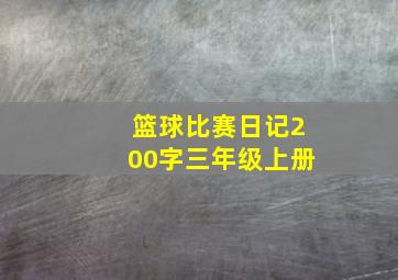 篮球比赛日记200字三年级上册