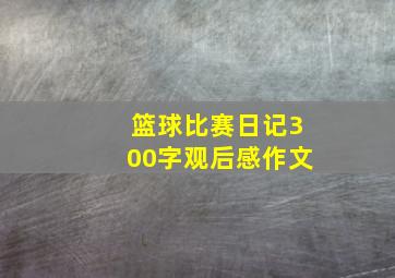 篮球比赛日记300字观后感作文