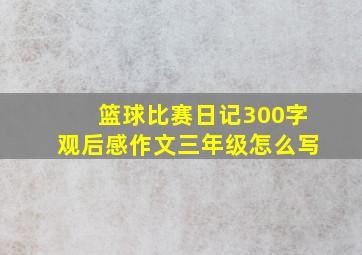 篮球比赛日记300字观后感作文三年级怎么写