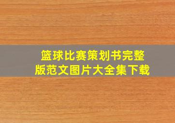 篮球比赛策划书完整版范文图片大全集下载