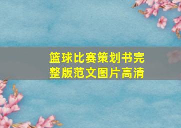 篮球比赛策划书完整版范文图片高清