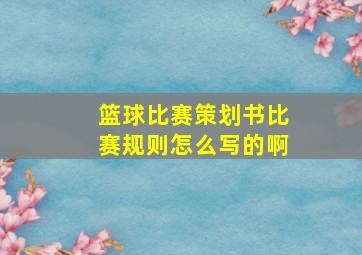 篮球比赛策划书比赛规则怎么写的啊