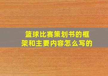 篮球比赛策划书的框架和主要内容怎么写的