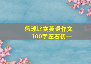 篮球比赛英语作文100字左右初一