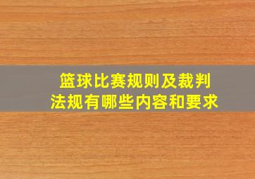 篮球比赛规则及裁判法规有哪些内容和要求