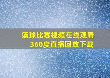 篮球比赛视频在线观看360度直播回放下载