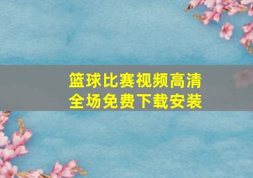 篮球比赛视频高清全场免费下载安装