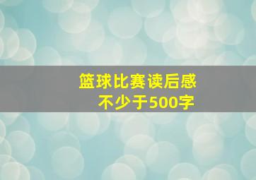 篮球比赛读后感不少于500字