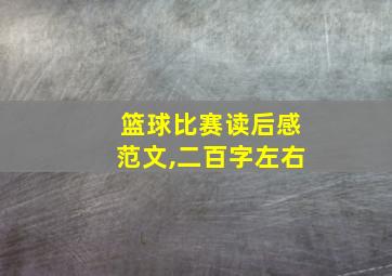 篮球比赛读后感范文,二百字左右