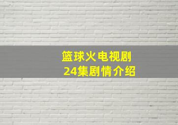 篮球火电视剧24集剧情介绍