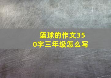 篮球的作文350字三年级怎么写