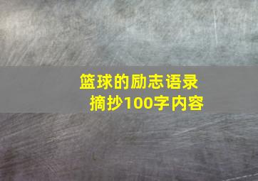 篮球的励志语录摘抄100字内容