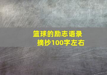 篮球的励志语录摘抄100字左右