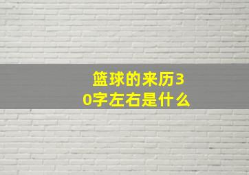 篮球的来历30字左右是什么