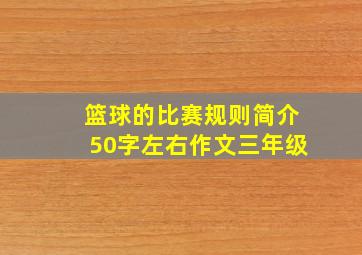 篮球的比赛规则简介50字左右作文三年级