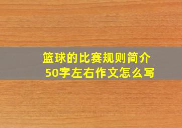 篮球的比赛规则简介50字左右作文怎么写