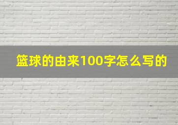 篮球的由来100字怎么写的