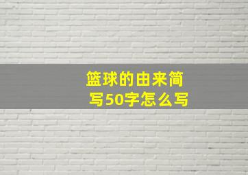 篮球的由来简写50字怎么写