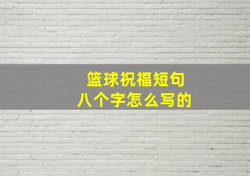 篮球祝福短句八个字怎么写的